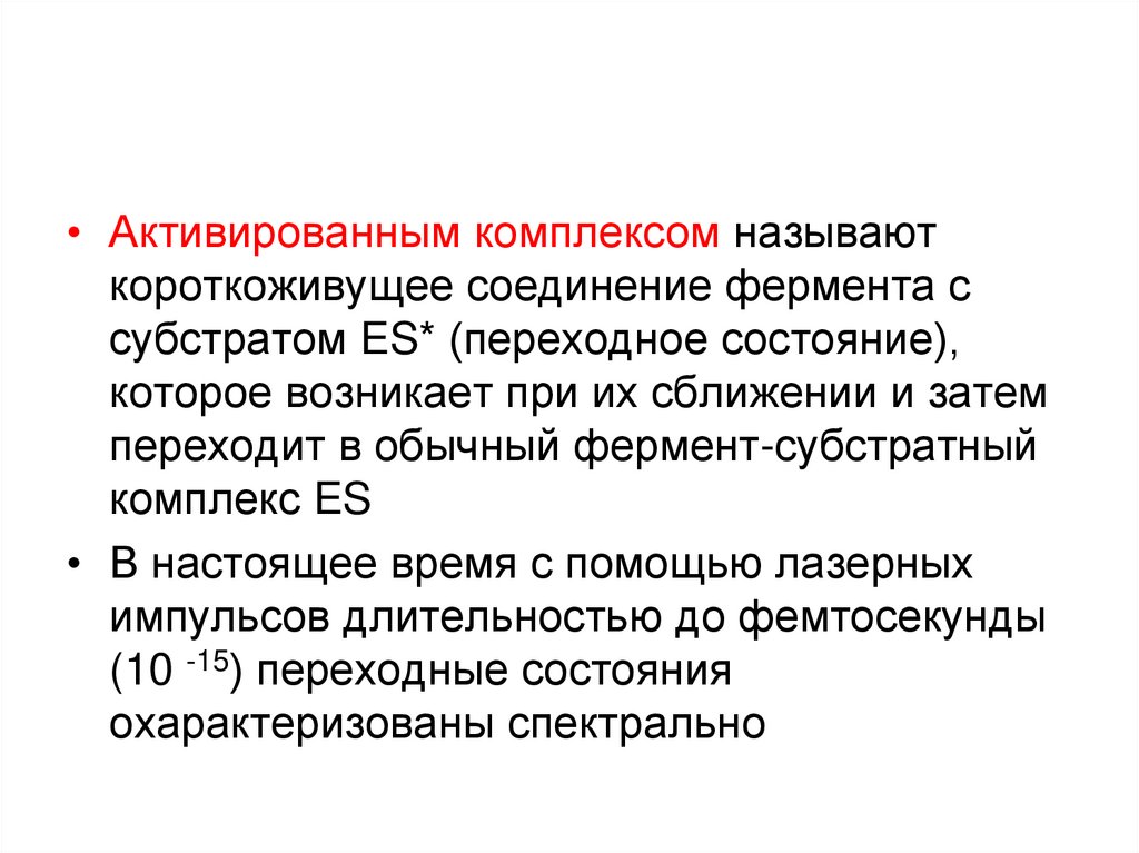 Активированный комплекс. Транзитивные состояния это. Активированным комплексом называют. Теория активированного комплекса.