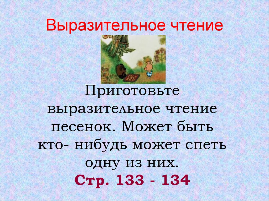 Сможешь спой. 2 Класс чтение песенки Винни-пуха презентация 2 класс.