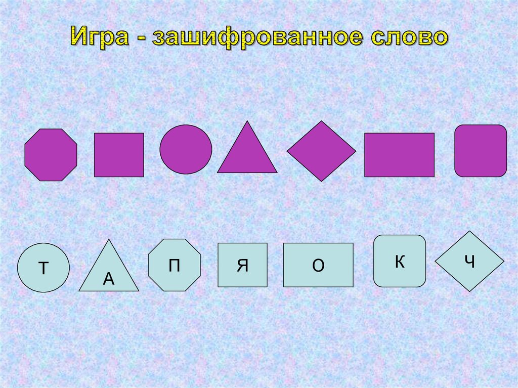 Какое слово зашифровано в хамстер комбат. Зашифрованные слова. Игра зашифрованное слово для дошкольников. Зашифрованные слова для дошкольников. Отгадай зашифрованное слово.