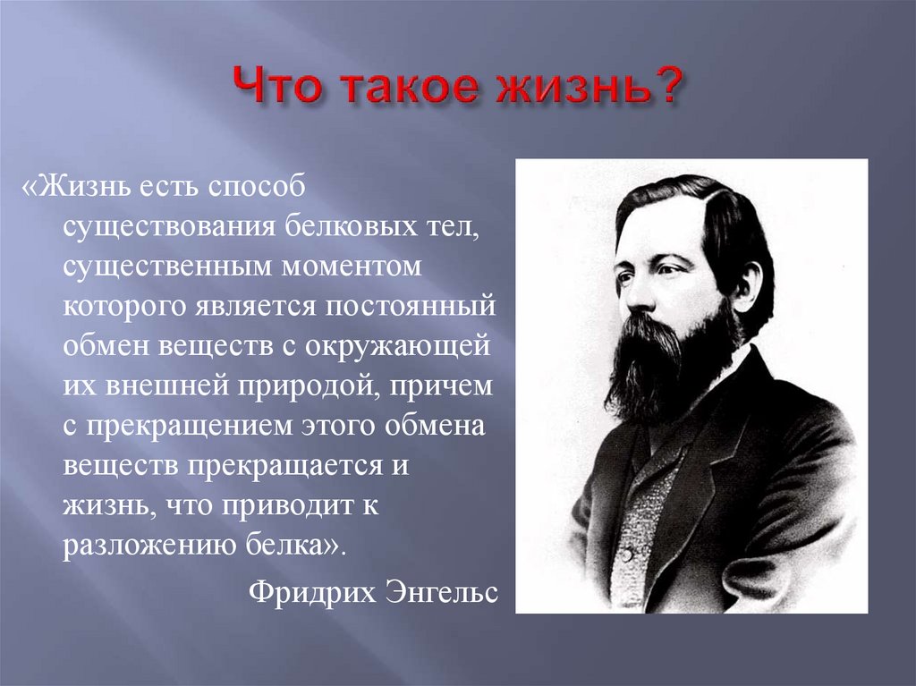 Способ существования. Ф Энгельс жизнь есть способ существования белковых тел. Жизнь есть способ существования. Жизнь есть способ существования белковых тел существенным моментом. Фридрихом Энгельсом: «жизнь есть способ.