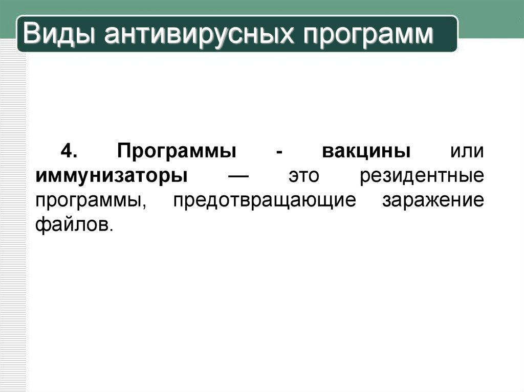 Виды антивирусных программ. Виды антивирусных программ вакцины. Антивирусные программы «резидентные мониторы. Резидентные программы предотвращающие заражение файлов.