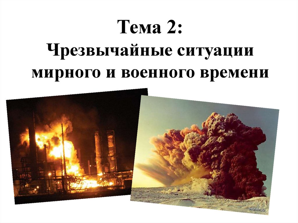 Чрезвычайные ситуации военного времени. ЧС мирного времени картинки для презентации. Чрезвычайные ситуации мирного и военного времени презентация.