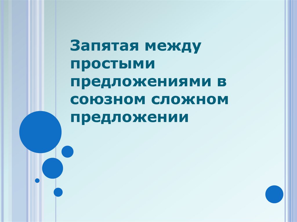 Запятая между простыми предложениями в союзном сложном предложении 7 класс презентация