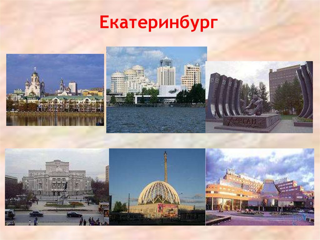 Особенности уральских городов