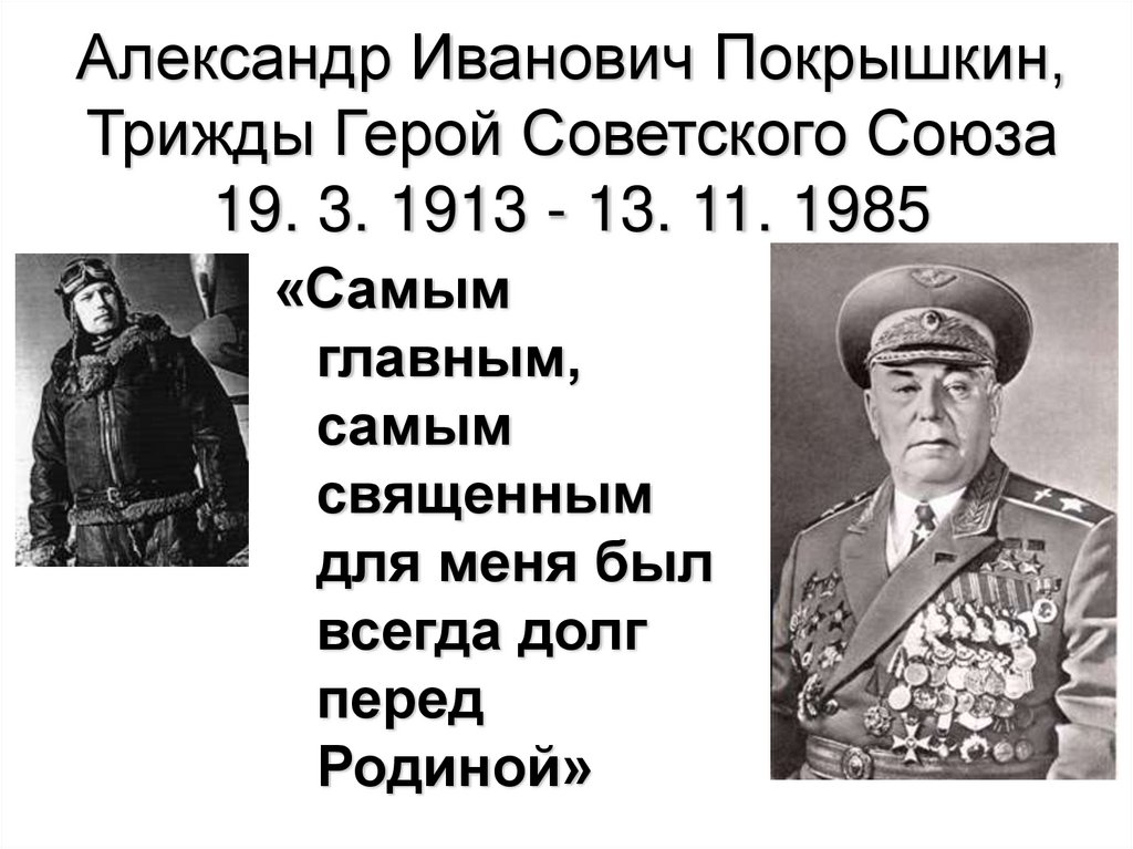 Кто стал первым трижды героем советского. Покрышкин Александр Иванович (1913 – 1985). Покрышкин Александр Иванович трижды герой советского Союза. Маршал авиации Покрышкин Александр Иванович.