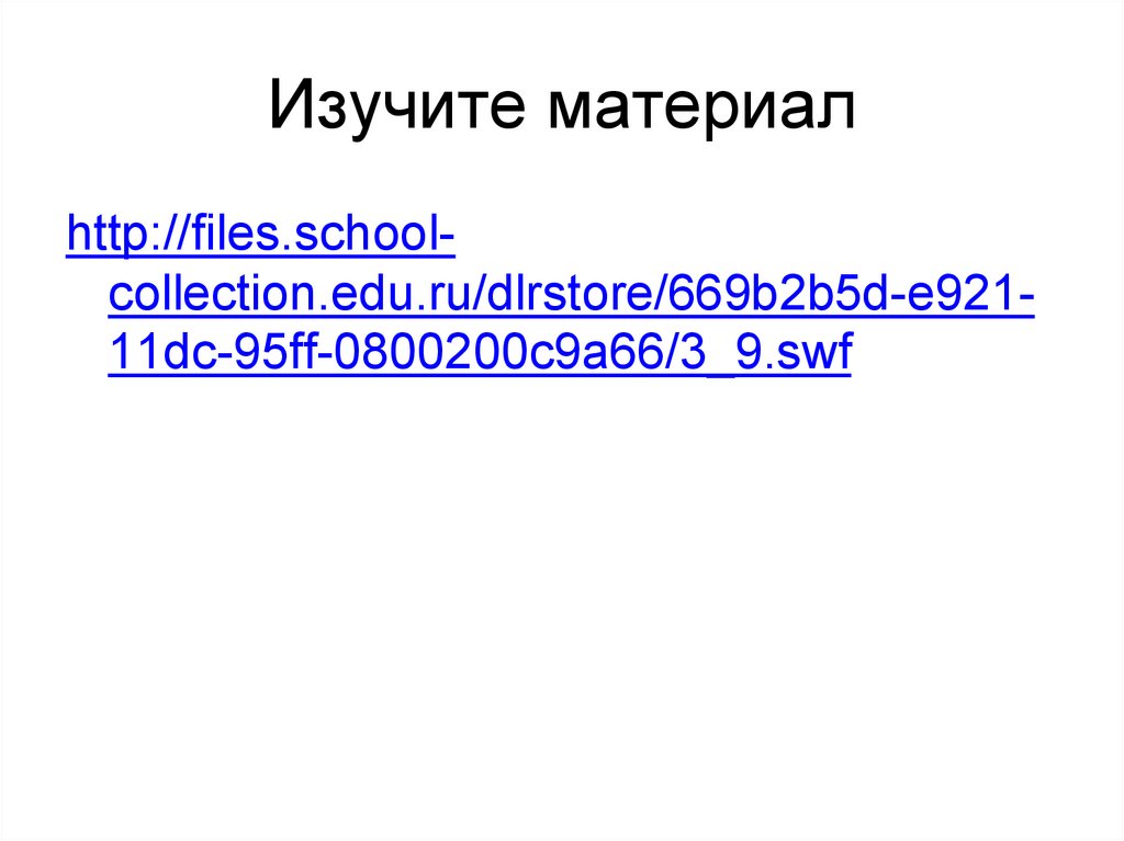 Изучите материал