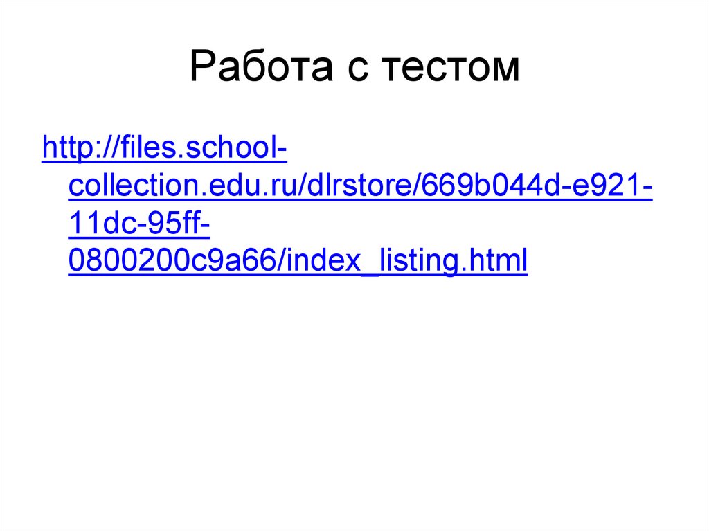 Работа с тестом