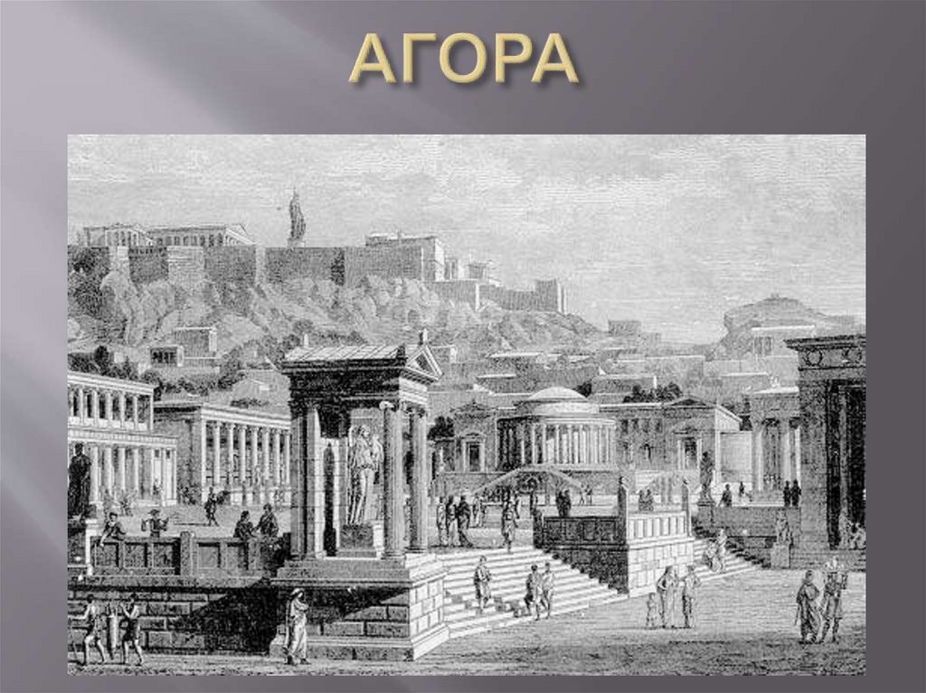 АГОРА