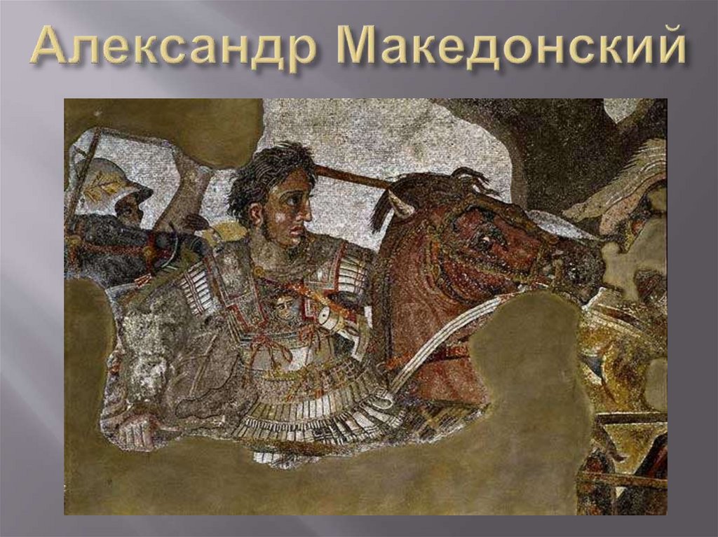 Александр Македонский