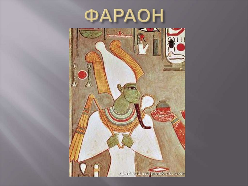 ФАРАОН