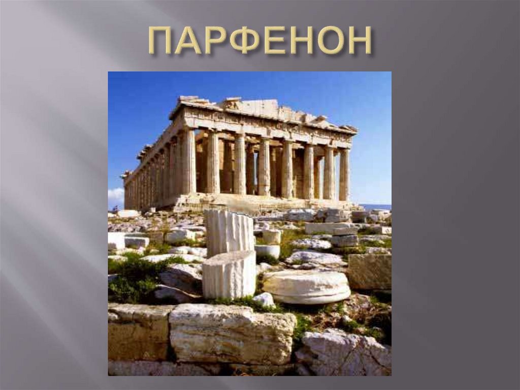 ПАРФЕНОН