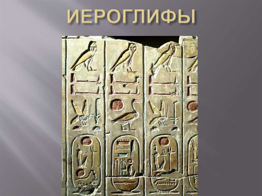ИЕРОГЛИФЫ