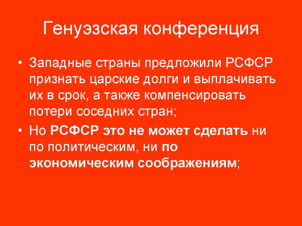 Генуэзская конференция