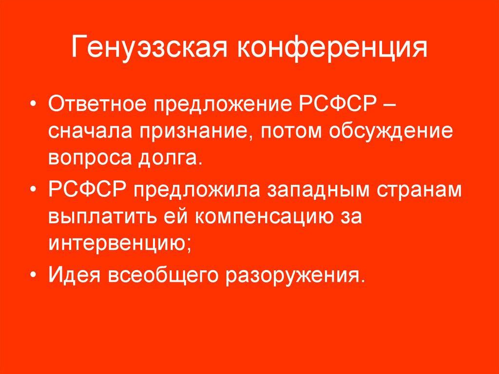 Генуэзская конференция