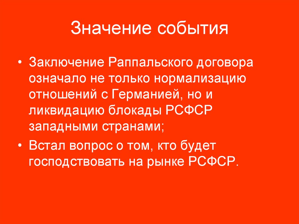 Значение события