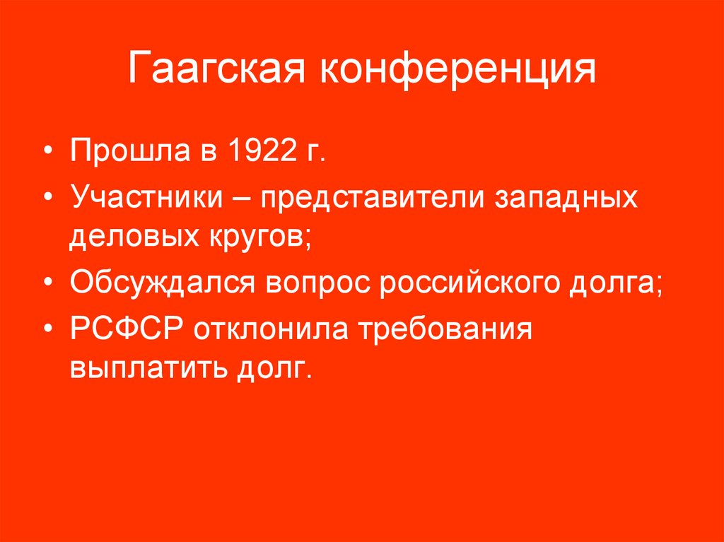 Гаагская конференция