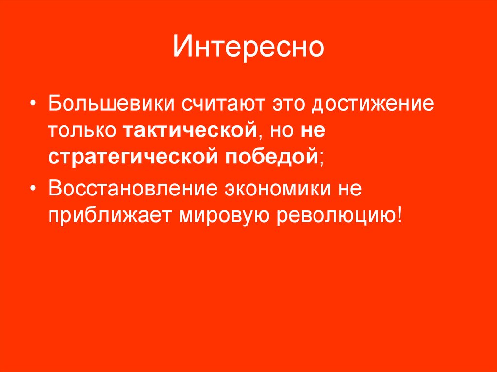 Интересно