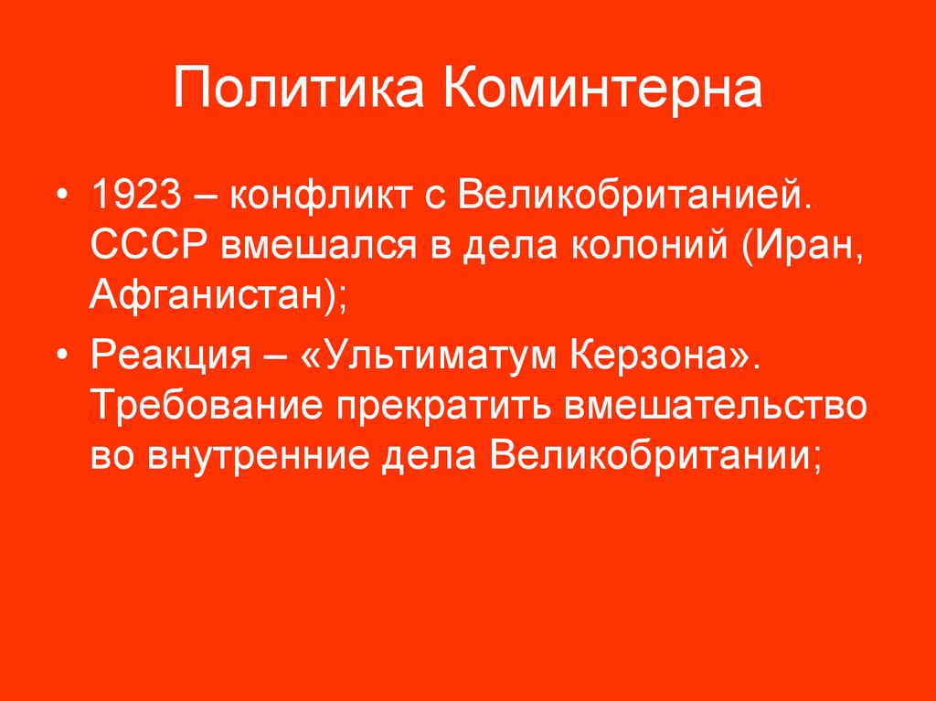 Политика Коминтерна