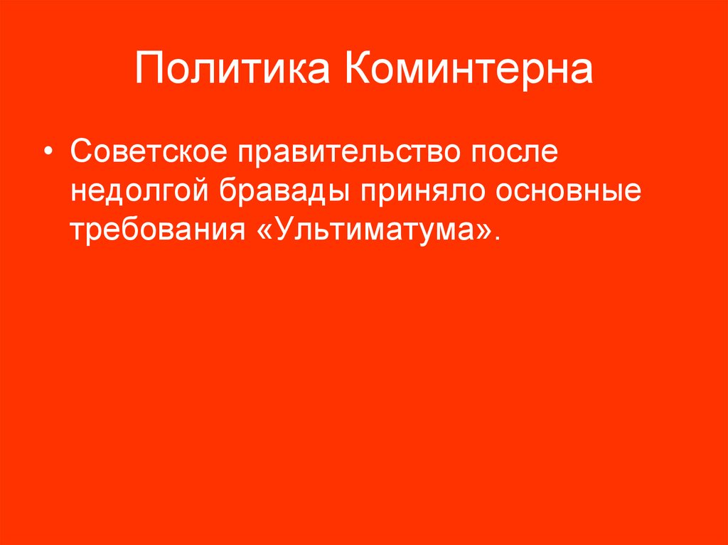 Политика Коминтерна