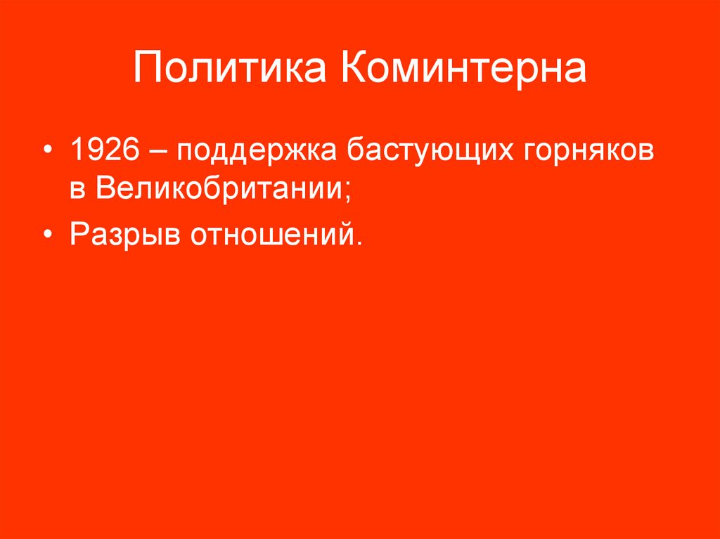 Политика Коминтерна