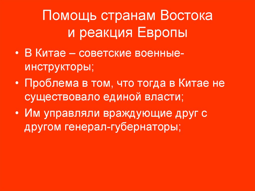 Помощь странам Востока и реакция Европы