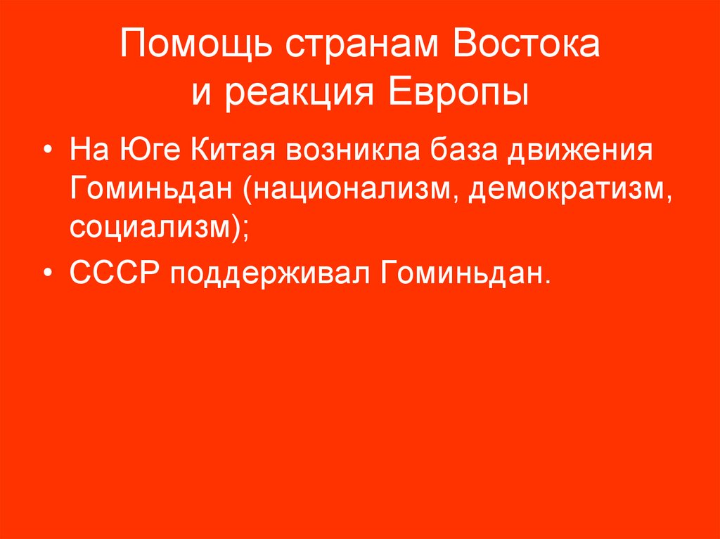 Помощь странам Востока и реакция Европы