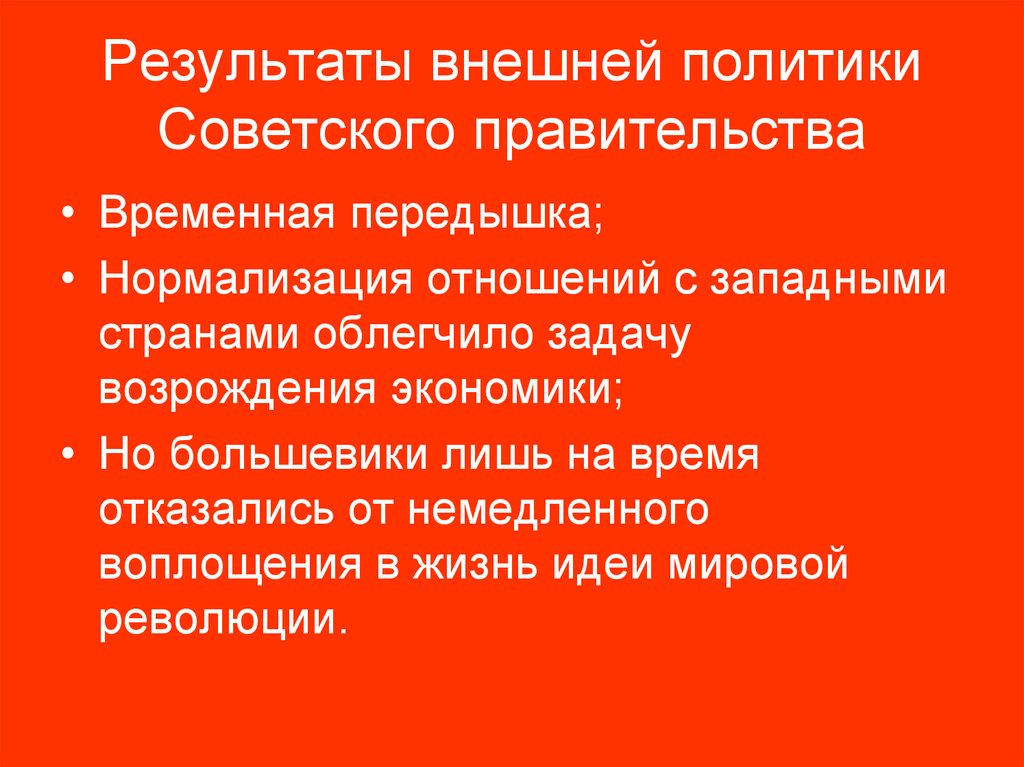 Результаты внешней политики Советского правительства