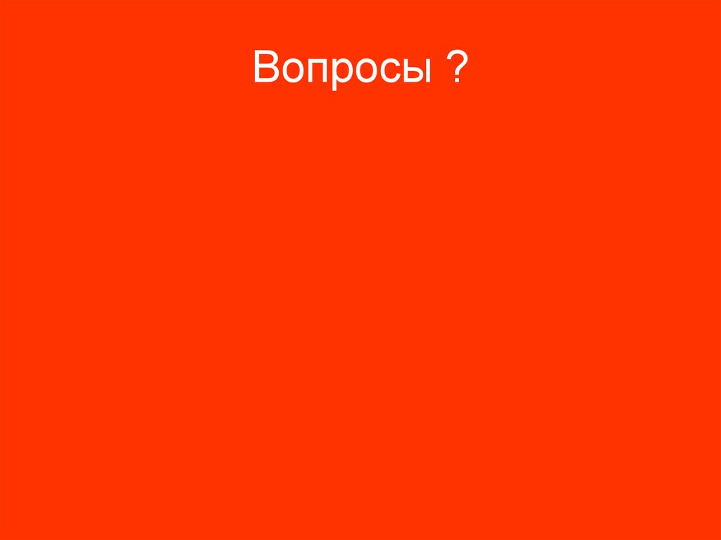 Вопросы ?