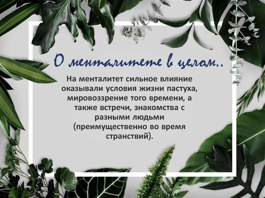 На менталитет сильное влияние оказывали условия жизни пастуха, мировоззрение того времени, а также встречи, знакомства с