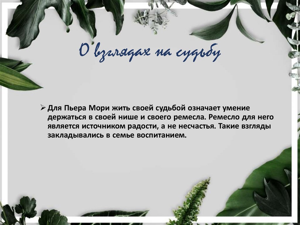 О взглядах на судьбу