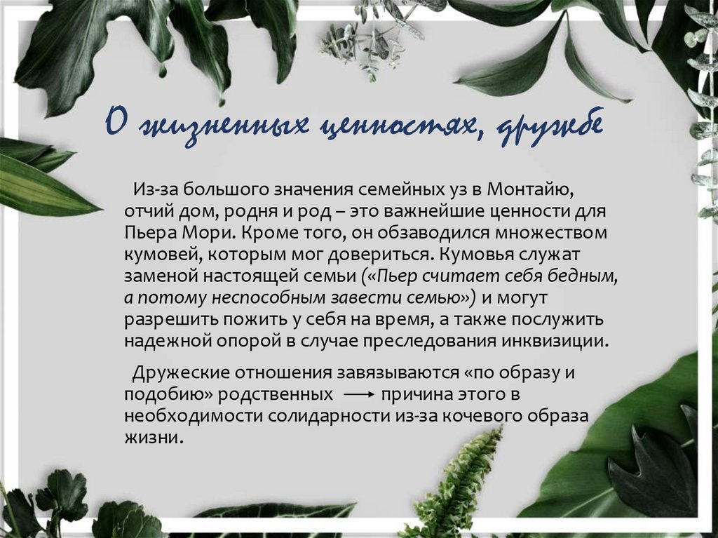 О жизненных ценностях, дружбе