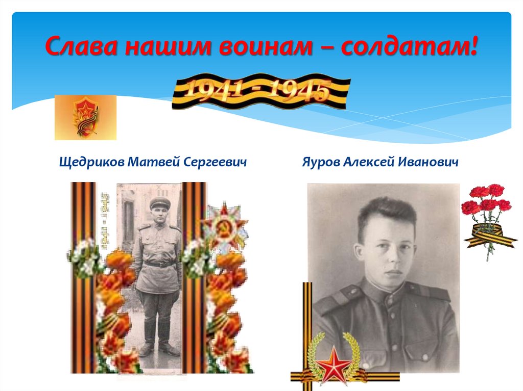 Слава нашим воинам – солдатам!