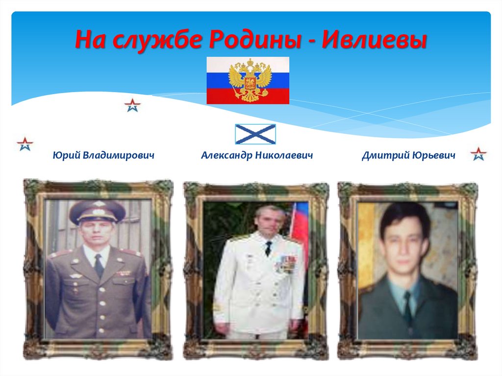 На службе Родины - Ивлиевы