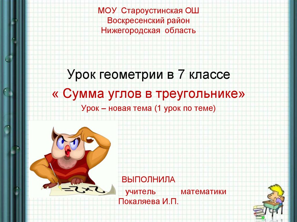 Первый урок алгебры в 10 классе презентация. Геометрия 7 класс первый урок. Геометрия 7 класс 1 урок. Новая тема урока. Первый урок алгебры в 7 классе.