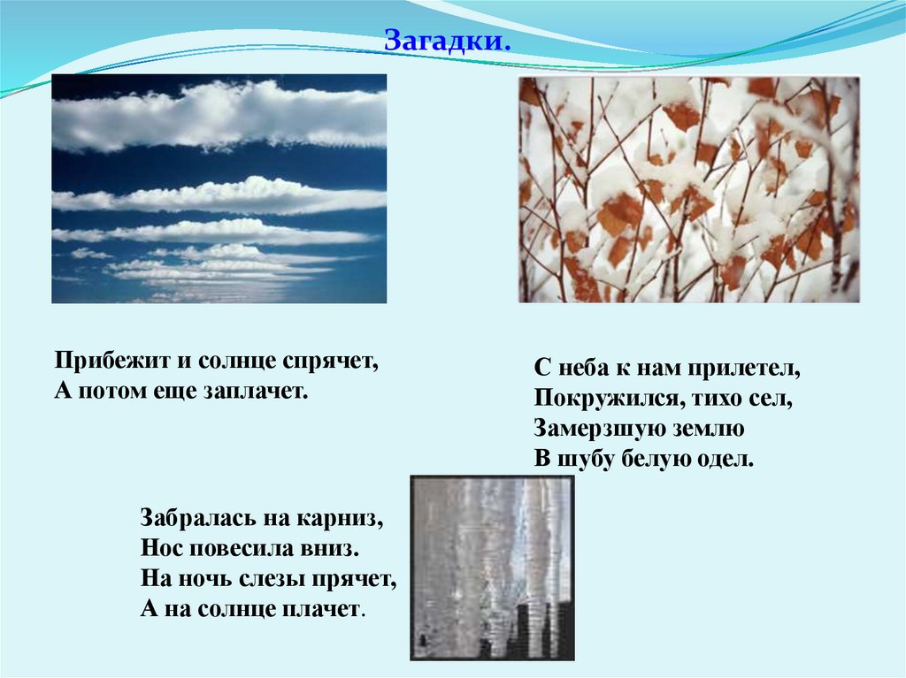 Загадка природы описание. Загадки по окружающему миру. Загадки вода в природе. Загадки про круговорот воды в природе. Загадки на тему окружающий мир.