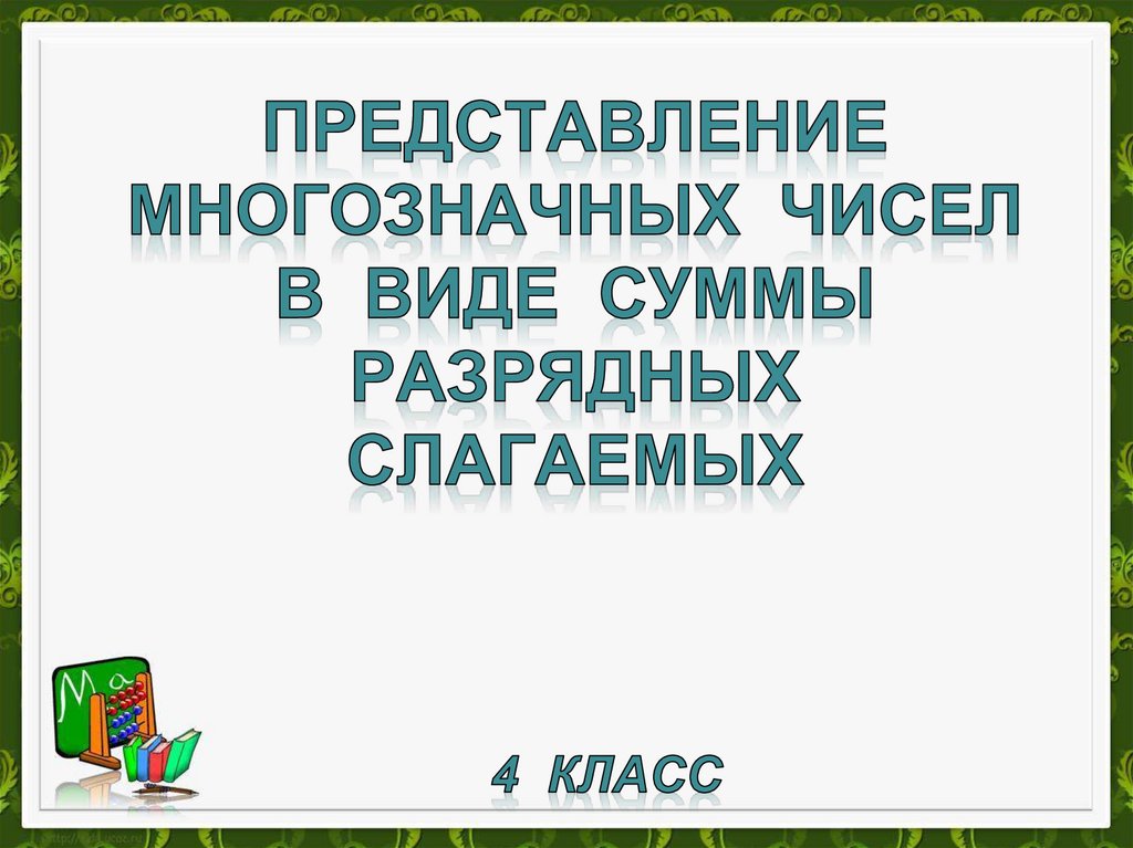 Математика 3 класс представление трехзначных чисел в виде суммы разрядных слагаемых презентация