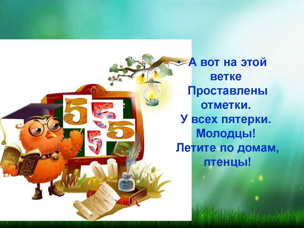 Заходер 1 класс обучение грамоте презентация. Б Заходер Веселые Птичья школа. Б Заходер Птичья школа читательский дневник. Птичья школа читательский дневник.