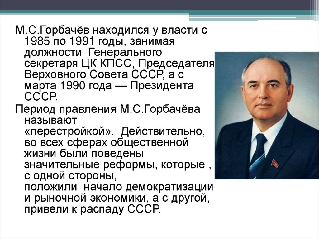 Кто был президентом ссср. М С Горбачев портрет. М С горбачёв годы правления.