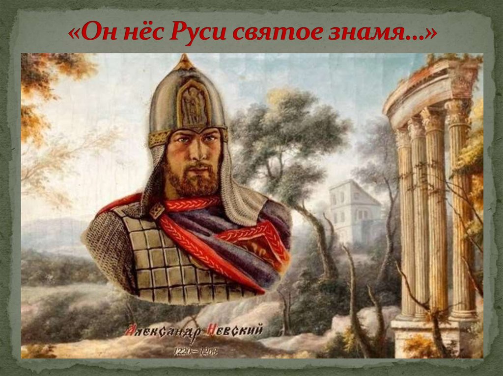 Он нёс Руси святое знамя. Александр Невский - презентация онлайн