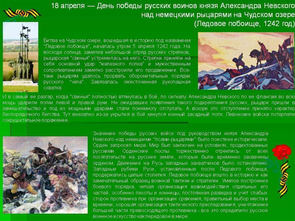 День победы русских воинов князя невского. 18 Апреля день Победы на Чудском озере Ледовое побоище. День Победы Александра Невского на Чудском озере 1242. День воинской славы битва на Чудском озере. 18 Апреля день Победы русских воинов князя Александра.