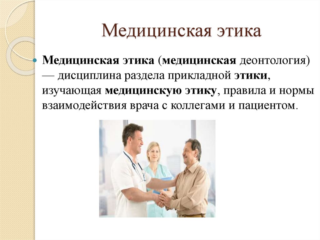 Медицинская психология этика деонтология