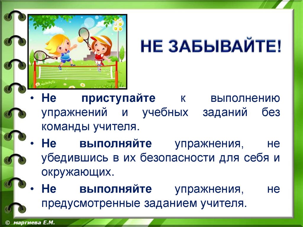 Значение слова пришкольный. Правила поведения на пришкольном участке. Техника безопасности на пришкольной площадке. Приступил к выполнению задания. Не приступали к выполнению задания.