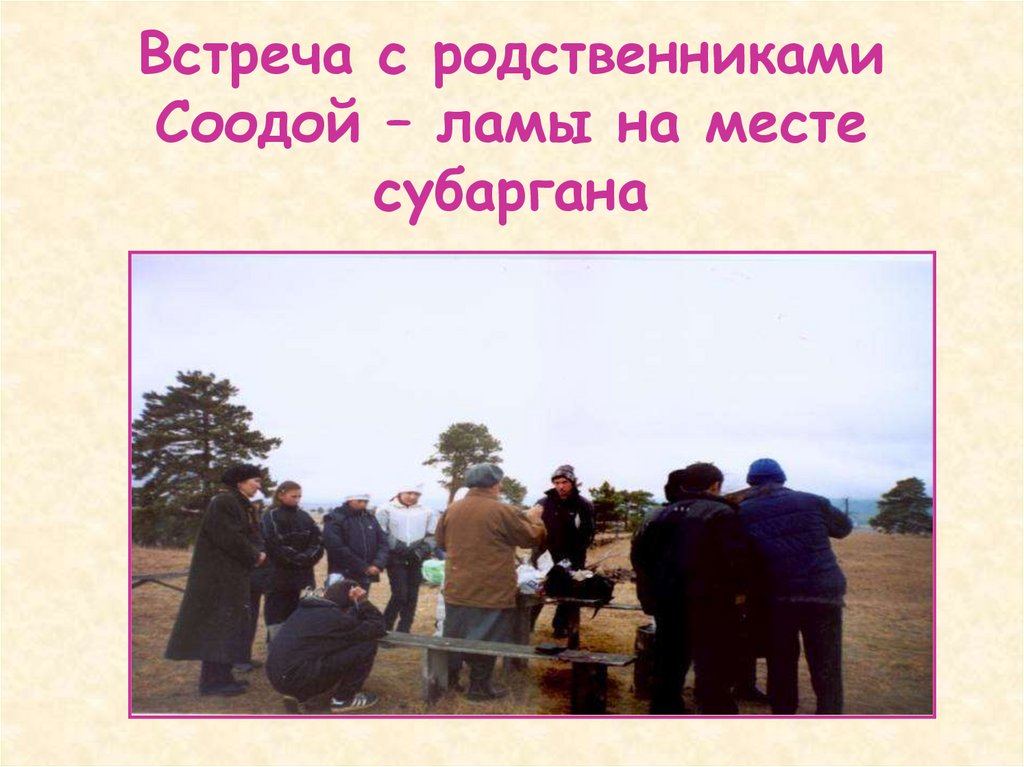 Встреча с родственниками Соодой – ламы на месте субаргана