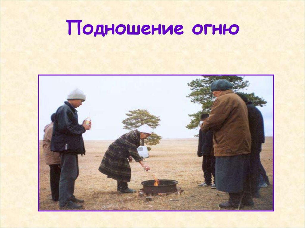 Подношение огню