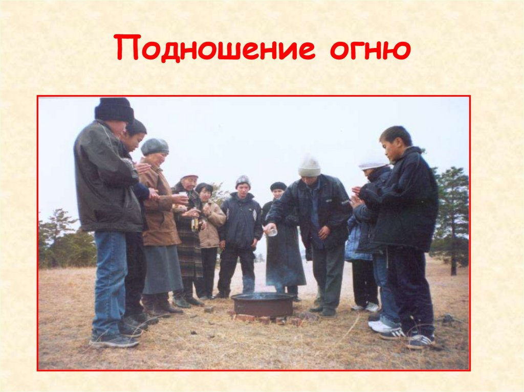 Подношение огню