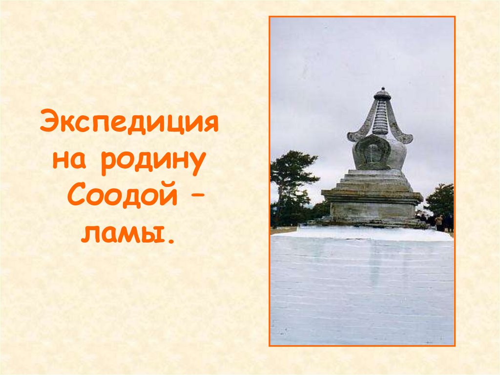 Экспедиция на родину Соодой – ламы.