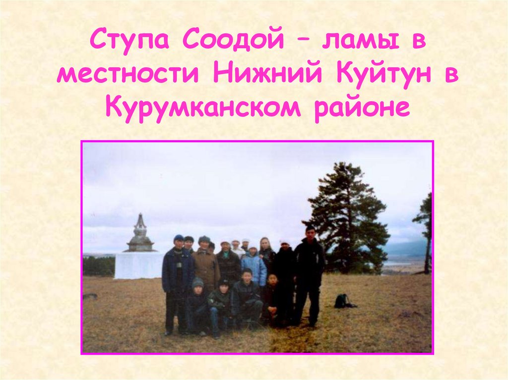 Ступа Соодой – ламы в местности Нижний Куйтун в Курумканском районе