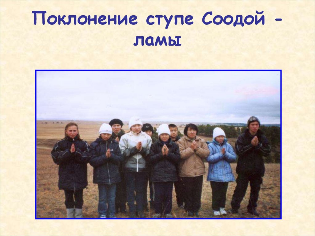 Поклонение ступе Соодой - ламы