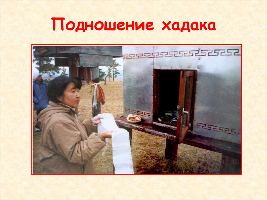 Подношение хадака