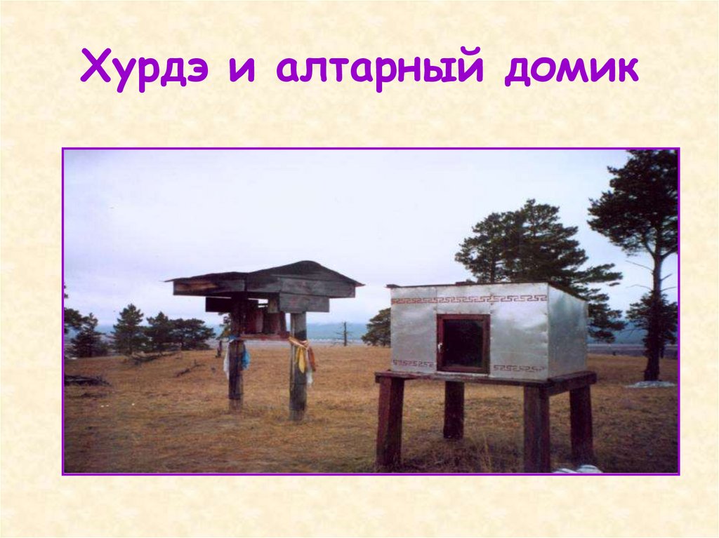 Хурдэ и алтарный домик